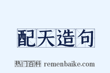 配天造句是什么意思的图片